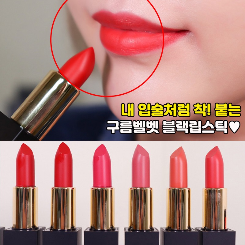 [앙쥬] 미/친/발/색/력 ML.BB 6종 블랙립스틱 4g